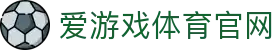 爱游戏 (中国)官网首页 - 全面体育信息一站式体验