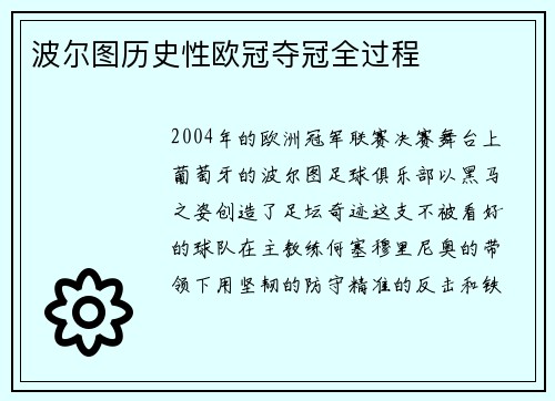 波尔图历史性欧冠夺冠全过程