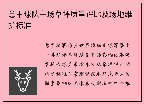 意甲球队主场草坪质量评比及场地维护标准