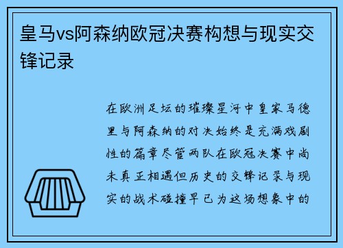 皇马vs阿森纳欧冠决赛构想与现实交锋记录