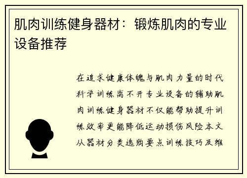 肌肉训练健身器材：锻炼肌肉的专业设备推荐