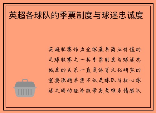 英超各球队的季票制度与球迷忠诚度
