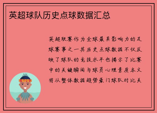 英超球队历史点球数据汇总