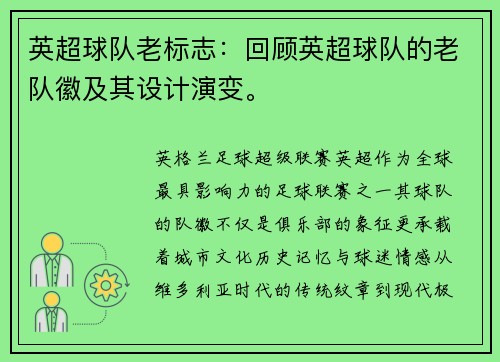 英超球队老标志：回顾英超球队的老队徽及其设计演变。