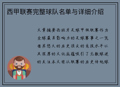 西甲联赛完整球队名单与详细介绍