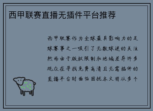 西甲联赛直播无插件平台推荐