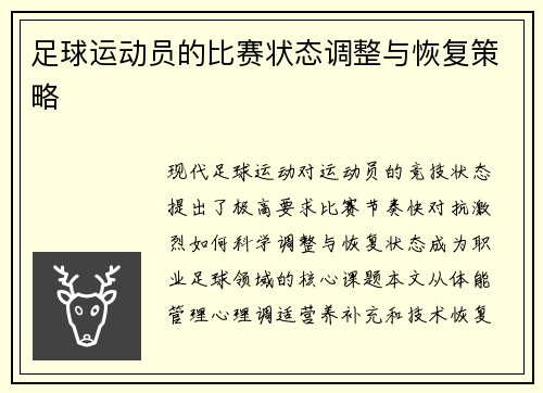 足球运动员的比赛状态调整与恢复策略