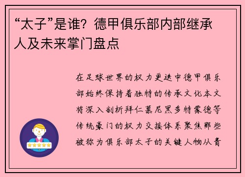 “太子”是谁？德甲俱乐部内部继承人及未来掌门盘点