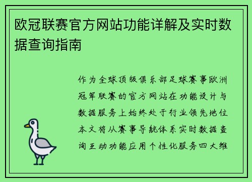 欧冠联赛官方网站功能详解及实时数据查询指南