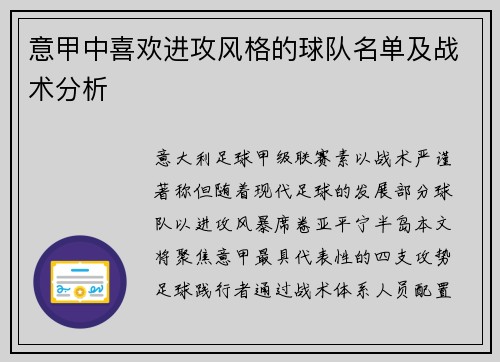 意甲中喜欢进攻风格的球队名单及战术分析
