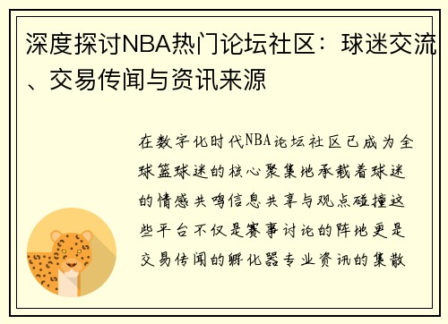 深度探讨NBA热门论坛社区：球迷交流、交易传闻与资讯来源
