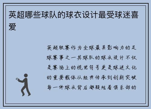 英超哪些球队的球衣设计最受球迷喜爱