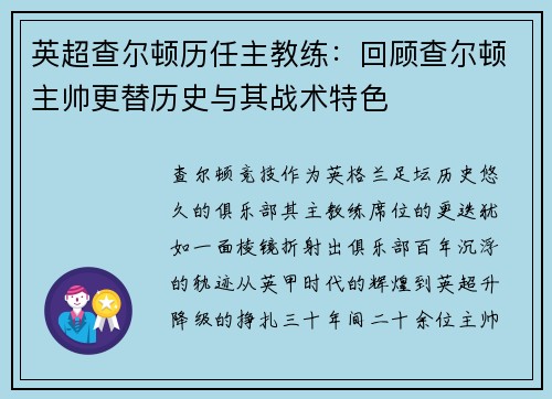 英超查尔顿历任主教练：回顾查尔顿主帅更替历史与其战术特色