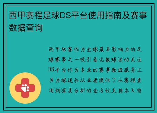西甲赛程足球DS平台使用指南及赛事数据查询