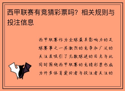 西甲联赛有竞猜彩票吗？相关规则与投注信息
