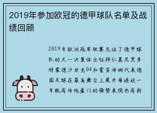 2019年参加欧冠的德甲球队名单及战绩回顾
