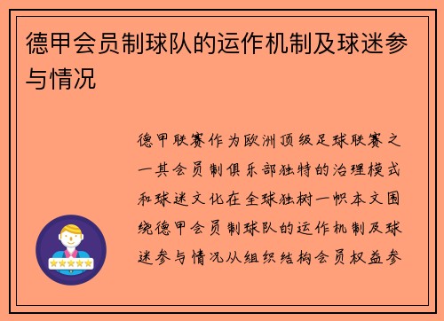 德甲会员制球队的运作机制及球迷参与情况