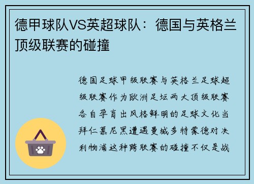 德甲球队VS英超球队：德国与英格兰顶级联赛的碰撞