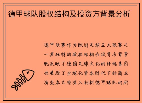 德甲球队股权结构及投资方背景分析